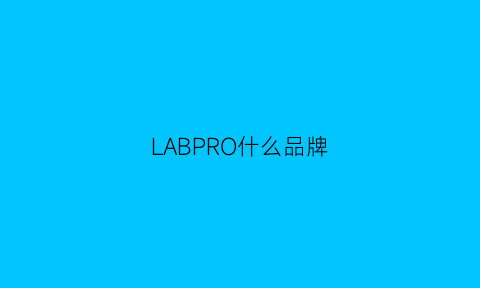 LABPRO什么品牌(labeauplus是什么牌子)