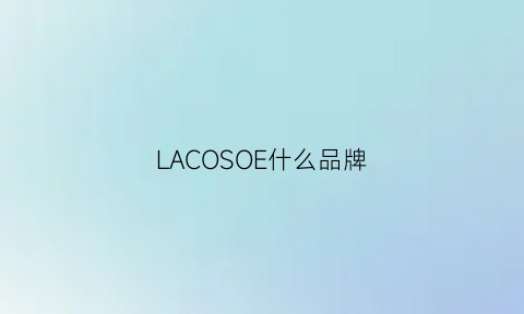 LACOSOE什么品牌(lacornue是什么品牌)