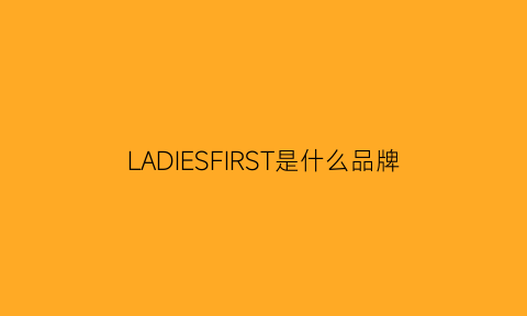 LADIESFIRST是什么品牌