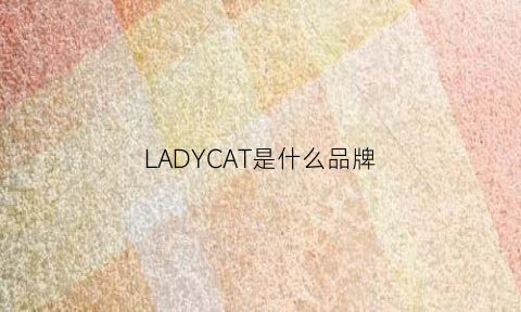 LADYCAT是什么品牌