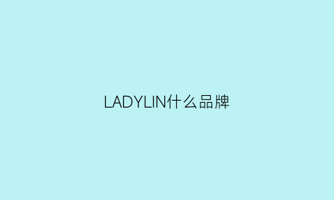 LADYLIN什么品牌(lady品牌档次)