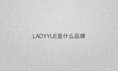 LADYYUE是什么品牌