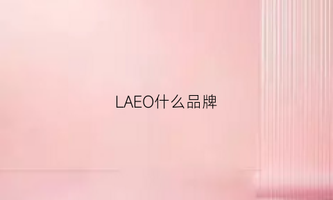 LAEO什么品牌(laproie是什么品牌)