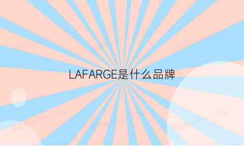 LAFARGE是什么品牌