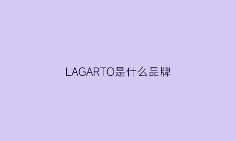 LAGARTO是什么品牌