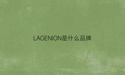 LAGENION是什么品牌(laern是什么品牌)