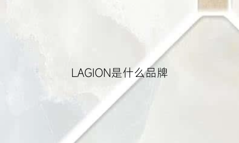 LAGION是什么品牌(laino是什么牌子)