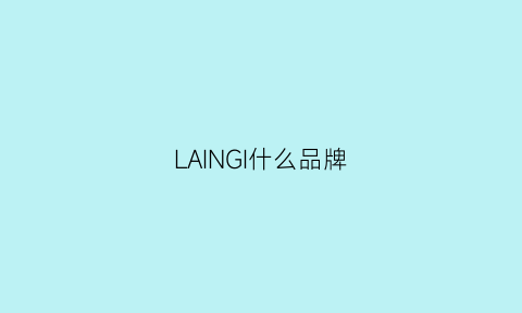 LAINGI什么品牌(lai睐是什么牌子)