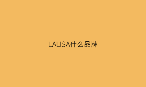 LALISA什么品牌(lalpina是什么档次)