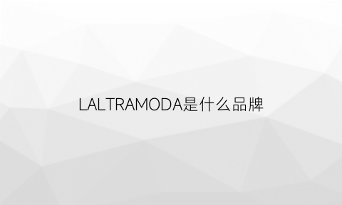 LALTRAMODA是什么品牌