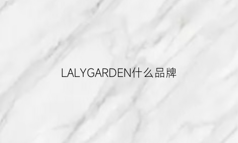 LALYGARDEN什么品牌(lalynnly是几线品牌)