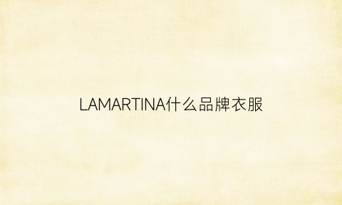 LAMARTINA什么品牌衣服