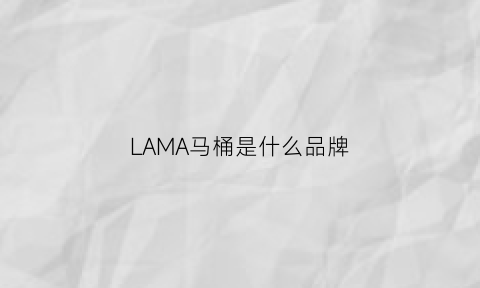 LAMA马桶是什么品牌