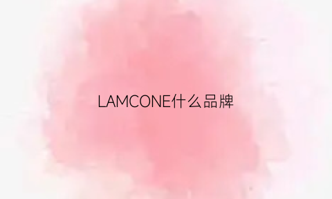 LAMCONE什么品牌