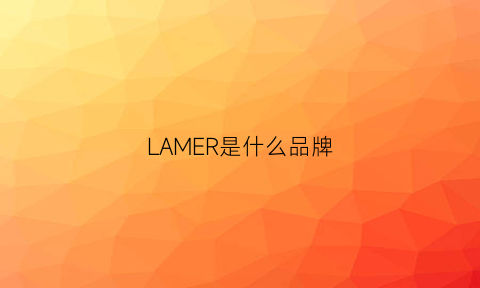 LAMER是什么品牌(lamy是什么牌子)