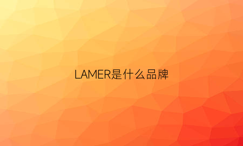 LAMER是什么品牌