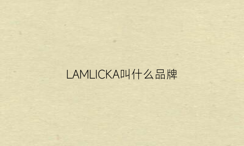 LAMLICKA叫什么品牌(lakme是什么品牌)