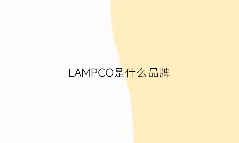 LAMPCO是什么品牌