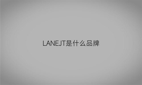 LANEJT是什么品牌