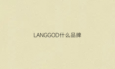 LANGGOD什么品牌(languedoc是什么牌子)