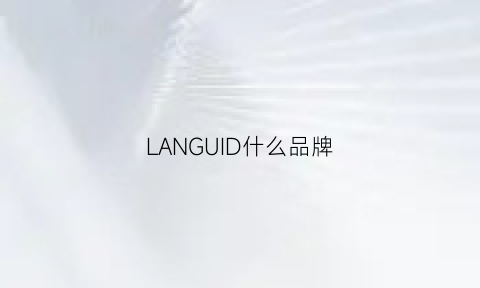 LANGUID什么品牌(lane品牌)