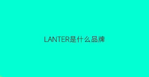 LANTER是什么品牌