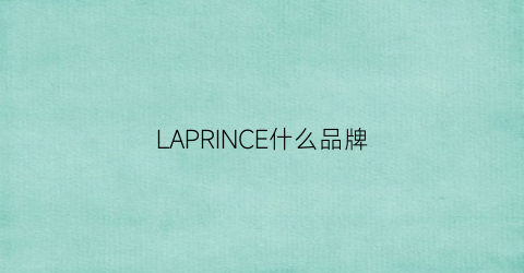 LAPRINCE什么品牌(laperia是什么牌子档次)