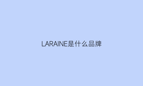 LARAINE是什么品牌