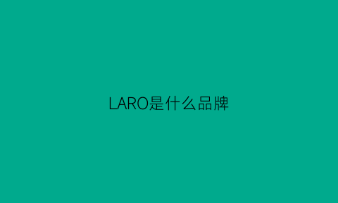 LARO是什么品牌