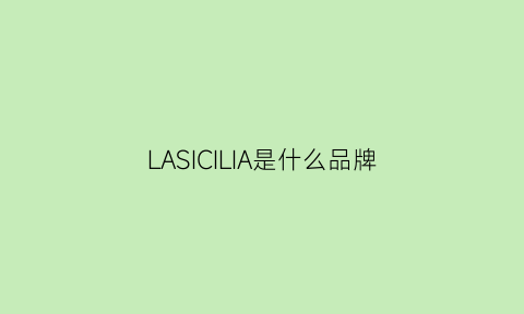 LASICILIA是什么品牌(larissa是什么品牌)