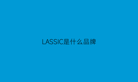 LASSIC是什么品牌