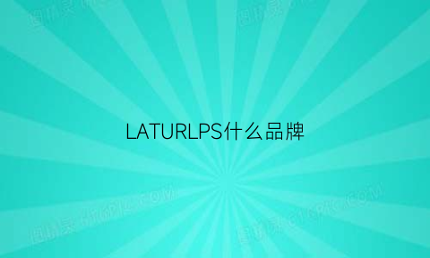 LATURLPS什么品牌(lassto什么牌子)