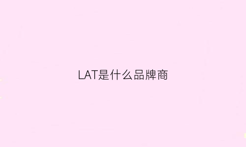 LAT是什么品牌商