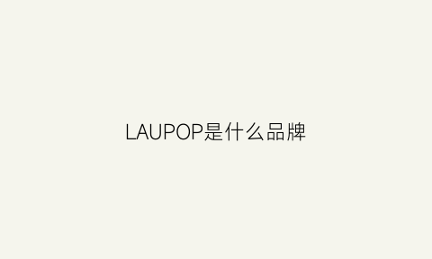 LAUPOP是什么品牌(lap什么牌子)