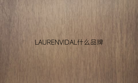 LAURENVIDAL什么品牌(laurenralphlauren是什么品牌)