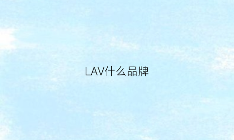 LAV什么品牌