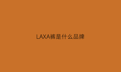 LAXA裤是什么品牌