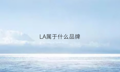 LA属于什么品牌