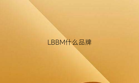 LBBM什么品牌(lb品牌什么意思)