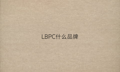 LBPC什么品牌(lbpc什么牌子)