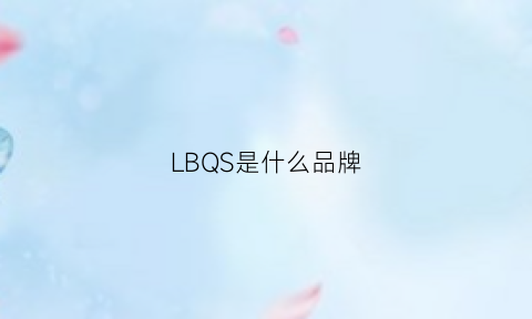 LBQS是什么品牌