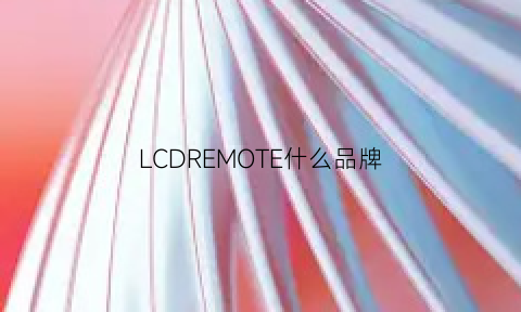 LCDREMOTE什么品牌(lcdremote)