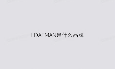 LDAEMAN是什么品牌(ldeal是哪个品牌)