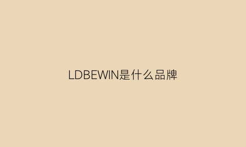 LDBEWIN是什么品牌(ldvinne是什么牌子)