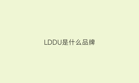 LDDU是什么品牌(ldo属于什么档次)