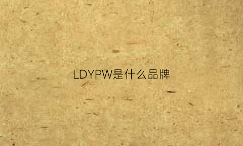 LDYPW是什么品牌(lpy是什么牌子)