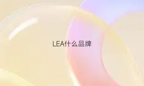 LEA什么品牌(leah品牌)