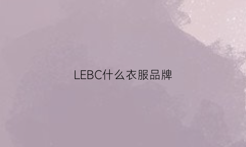 LEBC什么衣服品牌(lebc服装)