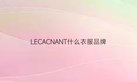 LECACNANT什么衣服品牌