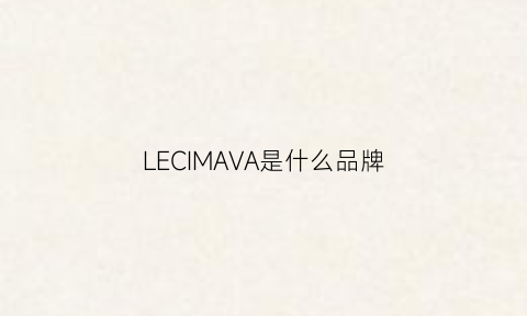 LECIMAVA是什么品牌(levian什么牌子)